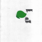 Mukkam (मुक्काम)-Gauri Deshpande Marathi Book katha-kadambari (novel)