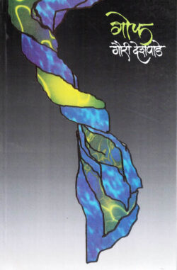 Goph (गोफ)-Gauri Deshpande Marathi Book katha-kadambari (novel)