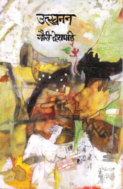 Utkhanan (उत्खनन)-Gauri Deshpande Marathi Book katha-kadambari (novel)