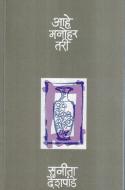 Aahe Manohar Tari (आहे मनोहर तरी)-Sunita Deshpande Marathi Book katha-kadambari (novel)