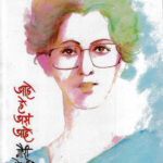 Ahe He As Ahe (आहे हे असं आहे)-Gauri Deshpande Marathi Book katha-kadambari (novel)