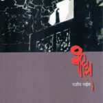 Bandish (बंदिश) Rajiv Naik Marathi Book katha-kadambari (novel)