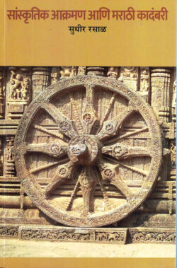 Sanskrutik Akraman Ani Marathi Kadambari (सांस्कृतिक आक्रमण आणि मराठी कादंबरी)-Sudhir Rasal Marathi Book katha-kadambari (novel)