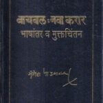 Biblle Nava Karar (बायबल : नवा करार)-Mangesh Padgaonkar Marathi Book katha-kadambari (novel)