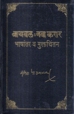 Biblle Nava Karar (बायबल : नवा करार)-Mangesh Padgaonkar Marathi Book katha-kadambari (novel)