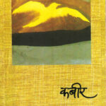 Kabir (कबीर)-Mangesh Padgaonkar Marathi Book katha-kadambari (novel) Kavita Sangrah