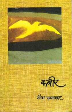 Kabir (कबीर)-Mangesh Padgaonkar Marathi Book katha-kadambari (novel) Kavita Sangrah