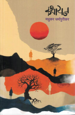 Kathayan (कथायन)-Madhukar Dharmapurikar Marathi Book katha-kadambari (novel) Kavita Sangrah
