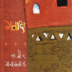 Gavaaksh (गवाक्ष)-Sameer Gaikawad Marathi Book katha-kadambari (novel) Kavita Sangrah