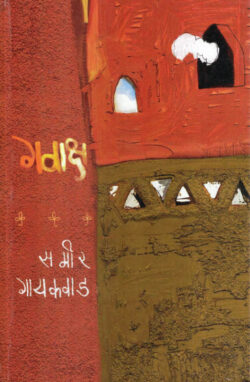 Gavaaksh (गवाक्ष)-Sameer Gaikawad Marathi Book katha-kadambari (novel) Kavita Sangrah