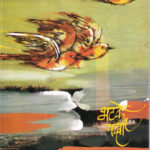 Bhatake Pakshi (भटके पक्षी)-Mangesh Padgaonkar Marathi Book katha-kadambari (novel) Kavita Sangrah