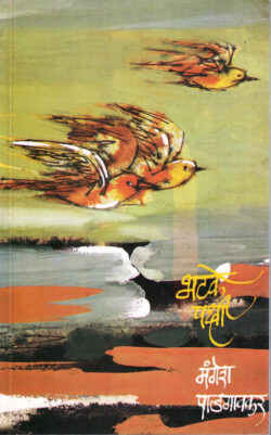 Bhatake Pakshi (भटके पक्षी)-Mangesh Padgaonkar Marathi Book katha-kadambari (novel) Kavita Sangrah
