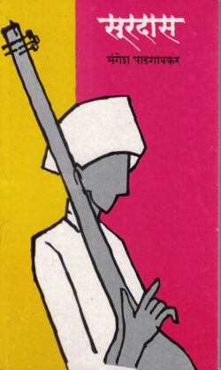 Surdas (सूरदास)-Mangesh Padgaonkar Marathi Book katha-kadambari (novel) Kavita Sangrah