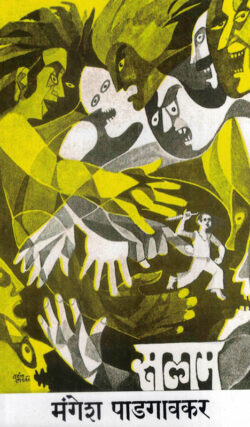 Salaam (सलाम)-Mangesh Padgaonkar Marathi Book katha-kadambari (novel) Kavita Sangrah