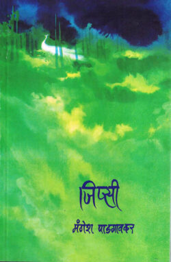 Gypsy (जिप्सी)-Mangesh Padgaonkar Marathi Book katha-kadambari (novel) Kavita Sangrah