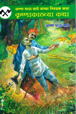 Krushnakathchya Katha (कृष्णाकाठच्या कथा)-Anna Bhau Sathe Marathi Book katha-kadambari (Novel)