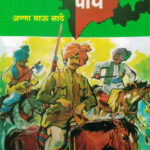 Varnecha Wagh (वारणेचा वाघ)-Anna Bhau Sathe Marathi Book katha-kadambari (Novel)