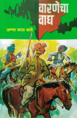 Varnecha Wagh (वारणेचा वाघ)-Anna Bhau Sathe Marathi Book katha-kadambari (Novel)