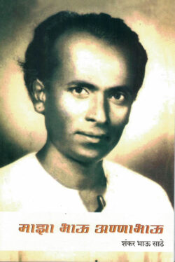 Majha Bhau Annabhau (माझा भाऊ अण्णाभाऊ)-Shankar Bhau Sathe Marathi Book katha-kadambari (Novel)