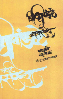 Vidhimandale Aani Nyayasanthsa (विधी मंडळ आणि न्यायव्यवस्था)-Narendra Chapalgaonkar Marathi Book katha-kadambari (Novel)