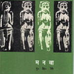 Manava (मनवा)- P.S.Reghe Marathi Book katha-kadambari (Novel)