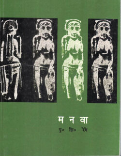 Manava (मनवा)- P.S.Reghe Marathi Book katha-kadambari (Novel)