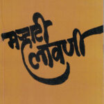 Marhati Lavani (मर्‍हाटी लावणी)-M. V. Dhond Marathi (novel) Book katha-kadambari