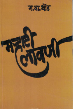 Marhati Lavani (मर्‍हाटी लावणी)-M. V. Dhond Marathi (novel) Book katha-kadambari
