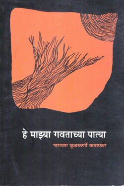 He Majhya Gavtachya Patya (हे माझ्या गवताच्या पात्या)-Narayan Kavathekar Marathi (novel) Book katha-kadambari