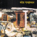 Wada Chirebandi (वाडा चिरेबंदी)-Mahesh Elkunchwar Marathi Book katha-kadambari (novel)