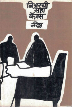 Bearchi Saha Cans (बिअरची सहा कॅन्स)-Naresh Marathi Book katha-kadambari (novel)