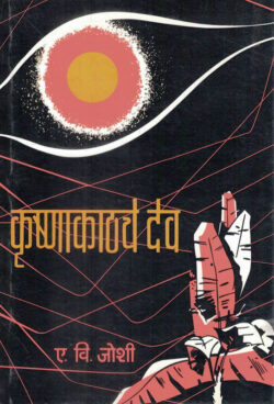 Krushnakathche Dev (कृष्णाकाठचे देव)-A.V.Joshi Marathi Book katha-kadambari (novel)