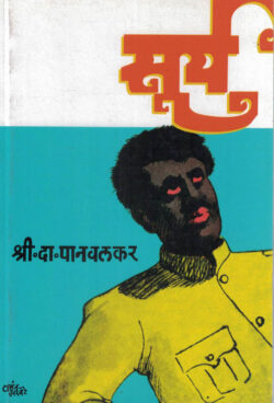 Surya (सूर्य)-S. D. Panvalkar Marathi Book katha-kadambari (novel)