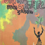 Navi Malwat (नवी मळवाट)-Sharadchandra Muktibodh Marathi Book katha-kadambari (novel)
