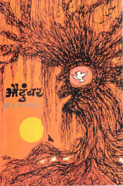 Audumbar (औदुंबर)- S. D. Panvalkar Marathi Book katha-kadambari (novel)