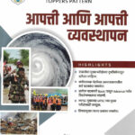 Apatti ani apatti vyavasthapan (आपत्ती आणि आपत्ती व्यवस्थापन)-Vishal Savita Tejasrav Narvade (Disaster and Disaster Management) Descriptive Pattern Marathi (Toppers Pattern) Lekhi Rajyaseva