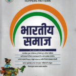 Bhartiya Samaj (भारतीय समाज)-Vishal Savita Tejasrav Narvade ( Indian Society) Descriptive Pattern Marathi (Toppers Pattern) Lekhi Rajyaseva