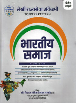 Bhartiya Samaj (भारतीय समाज)-Vishal Savita Tejasrav Narvade ( Indian Society) Descriptive Pattern Marathi (Toppers Pattern) Lekhi Rajyaseva