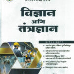 Vidnyan Ani Tantradnyan (विज्ञान आणि तंत्रज्ञान)-Vishal Savita Tejasrav Narvade (Science and Technology) Descriptive Pattern Marathi (Toppers Pattern) Lekhi rajyaseva