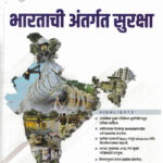 Bhartachi Antargat Suraksha (भारताची अंतर्गत सुरक्षा)-Vishal Savita Tejasrav Narvade (Intraday Screener) Descriptive Pattern Marathi (Toppers Pattern)