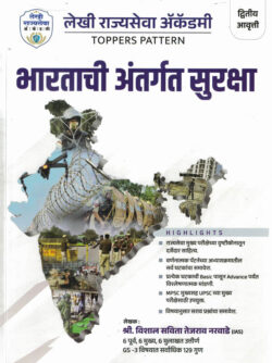 Bhartachi Antargat Suraksha (भारताची अंतर्गत सुरक्षा)-Vishal Savita Tejasrav Narvade (Intraday Screener) Descriptive Pattern Marathi (Toppers Pattern)