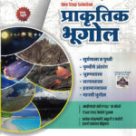  Prakrutik Bhugol (प्राकृतिक भूगोल)-Premraj Chavan Sampadak Dilip Khatekar MPSC-UPSC