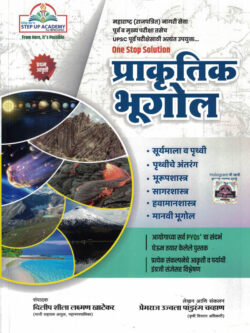  Prakrutik Bhugol (प्राकृतिक भूगोल)-Premraj Chavan Sampadak Dilip Khatekar MPSC-UPSC