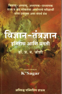 Vidnyan-Tantradnyan Itihas Ani Pragti (विज्ञान-तंत्रज्ञान इतिहास आणि प्रगती)- P.N Joshi-K Sagar (Science and Technology)
