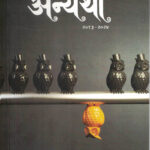 Loksatta Anyatha (लोकसत्ता अन्यथा)-Girish Kuber 