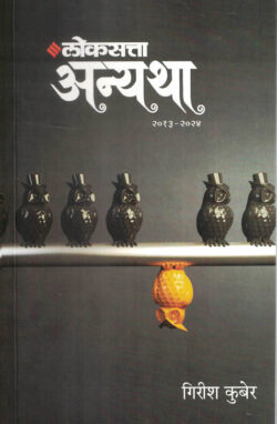 Loksatta Anyatha (लोकसत्ता अन्यथा)-Girish Kuber 