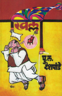 Khilli (खिल्ली)-P.L.Deshpande Marathi Book katha-kadambari (Novel)