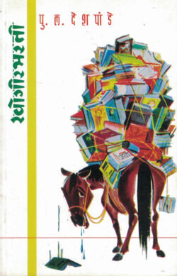 KhogirBharti (खोगीरभरती)-P.L.Deshpande Marathi Book katha-kadambari (Novel)