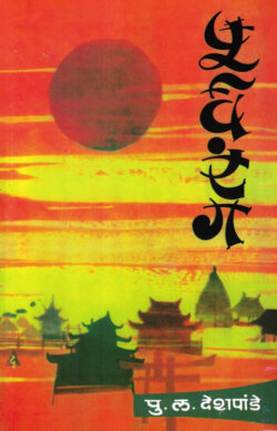 Purvarang (पूर्वरंग)-P.L.Deshpande Marathi Book katha-kadambari (Novel)