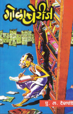 Golaberij (गोळाबेरीज)-P.L.Deshpande Marathi Book katha-kadambari (Novel)